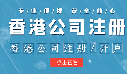 在香港注冊公司時需要注意哪些事情？
