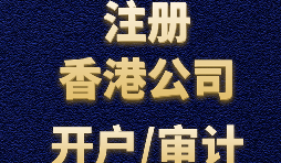 注冊香港公司有哪些方式？