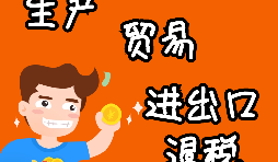 外貿(mào)進(jìn)出口企業(yè)為什么需要辦理進(jìn)出口退稅？
