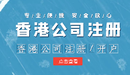 在進(jìn)行香港銀行開(kāi)戶時(shí)如何選擇開(kāi)戶銀行？