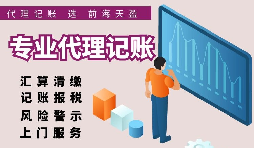 香港公司選擇代理記賬報稅的好處有哪些？