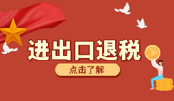 辦理進出口退稅需要的資料有哪些？