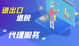 辦理進出口退稅有哪些準備工作？