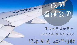 在香港注冊(cè)公司需要哪些資料？