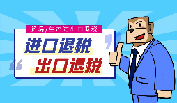 進出口退稅的辦理流程和條件是怎樣的？