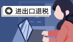 在深圳辦理出口退稅的流程是怎樣的？