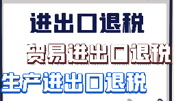 外貿(mào)出口退稅需要準備哪些資料？