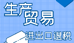 進出口企業(yè)退稅需要滿足什么條件？