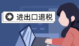 進(jìn)出口企業(yè)退稅需要哪些資料？