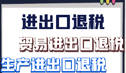 生產(chǎn)企業(yè)出口退稅的辦理流程是怎樣的？