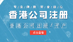 怎樣才能在香港注冊(cè)公司？