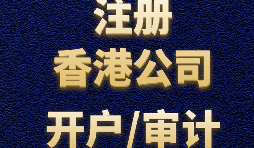 香港公司注冊需要注意哪些事項(xiàng)？