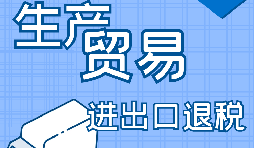 外貿(mào)出口退稅的辦理需要哪些資料？