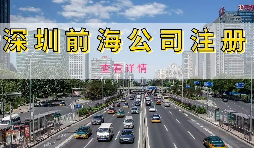 在深圳注冊前海公司需要準(zhǔn)備什么資料？