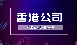 香港公司注冊(cè)后，需要做哪些維護(hù)工作？