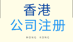 在香港注冊(cè)公司需要滿(mǎn)足什么條件？