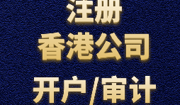 如何申請香港公司注冊？