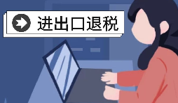 進出口退稅有哪些準(zhǔn)備？