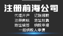 【前海公司注冊(cè)】前海注冊(cè)公司的優(yōu)勢(shì)-在深圳前海注冊(cè)有什么優(yōu)勢(shì)？