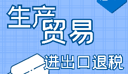 【進出口退稅】申請進出口退稅需符合哪些條件？