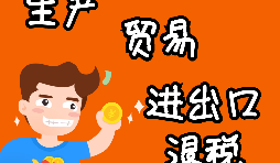 【進出口權辦理】申請進出口退稅需要什么資格許可？