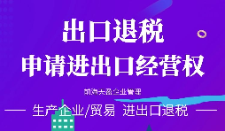 【公司注冊】進(jìn)出口權(quán)辦理流程-辦理進(jìn)出口權(quán)的好處是什么？