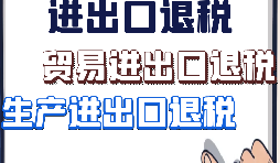 【進(jìn)出口退稅】外貿(mào)企業(yè)出口退稅有什么好處？