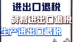 【進(jìn)出口退稅】如何辦理進(jìn)出口退稅的手續(xù)？