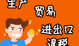 【進(jìn)出口退稅】進(jìn)出口退稅程序如何辦理？