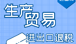 【進(jìn)出口退稅】進(jìn)出口退稅辦理流程需要哪些資料？