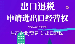 【進(jìn)出口權(quán)辦理】公司申請進(jìn)出口權(quán)需符合哪些條件？