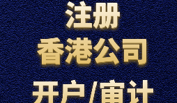 【香港公司注冊(cè)流程】什么是香港公司注冊(cè)程序？