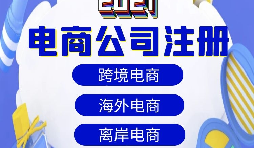 【電商公司注冊(cè)】跨境電商注冊(cè)公司需要準(zhǔn)備哪些材料？