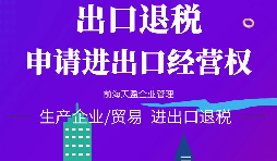 【進(jìn)出口權(quán)辦理】進(jìn)出口企業(yè)如何申請進(jìn)出口權(quán)？