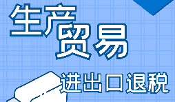 【進(jìn)出口退稅】一般納稅人的進(jìn)出口退稅辦理流程是怎樣的？