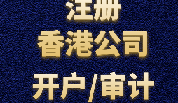 【香港開戶】為何選擇在香港開設賬戶？