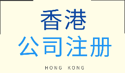 【注冊香港公司】在香港注冊企業(yè)需要注意什么問題？