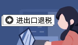 【進(jìn)出口退稅】自己辦理進(jìn)出口退稅好還是找代理好？
