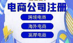 【注冊公司】跨境電商注冊公司經(jīng)營范圍該如何寫？