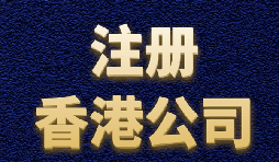 【香港注冊(cè)公司】?jī)?nèi)地人如何注冊(cè)香港公司？