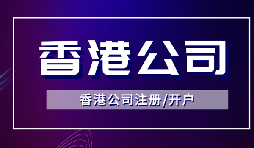 【香港公司注冊(cè)】怎樣申請(qǐng)香港企業(yè)的海外豁免？