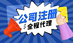 【注冊公司】經(jīng)過改革，注冊制改為備案制，包工頭老板的轉型時機已經(jīng)到來。