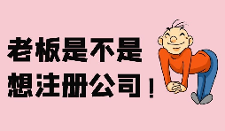 【注冊公司】深圳注冊股份公司需要滿足哪些條件？