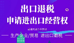【進(jìn)出口退稅】在哪些條件下可以申請出口退稅？