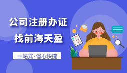 【注冊公司】怎樣注冊一個(gè)電子商務(wù)公司？