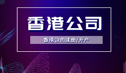 【香港公司注冊】內(nèi)地人注冊香港公司，可否不在香港經(jīng)營？
