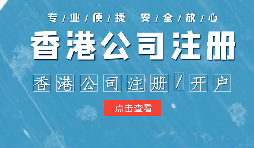 【香港公司注冊】在內(nèi)地注冊香港公司的利弊？