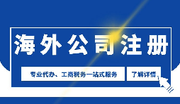 【公司注冊】海外公司注冊是否需要境外投資備案？