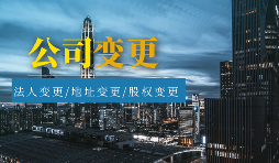 【公司變更】公司變更包括哪些類型？