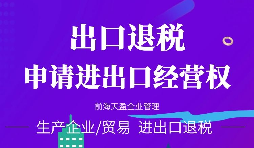 【進(jìn)出口權(quán)】海關(guān)進(jìn)出口資質(zhì)都有哪些？